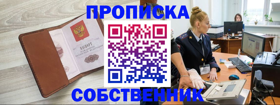 купить прописку в Иркутской области